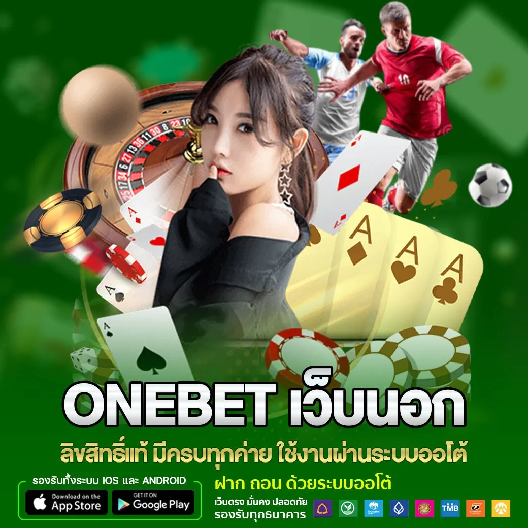 onebet เว็บนอก ลิขสิทธิ์แท้ มีครบทุกค่าย ใช้งานผ่านระบบออโต้