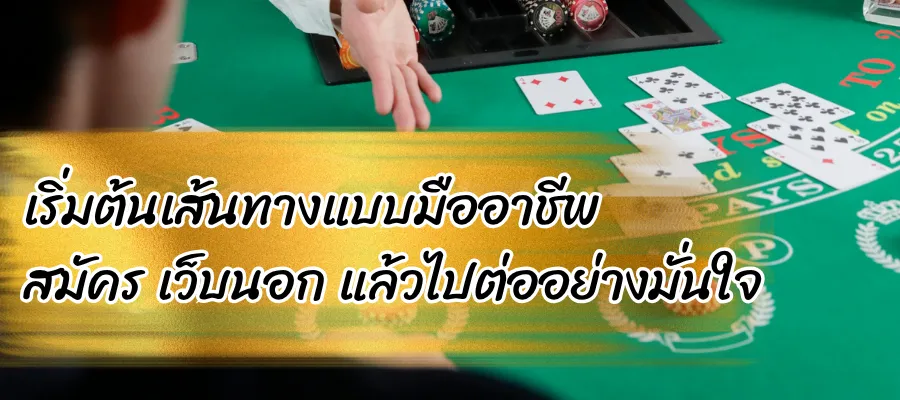 เริ่มต้นเส้นทางแบบมืออาชีพ สมัคร เว็บนอก แล้วไปต่ออย่างมั่นใจ