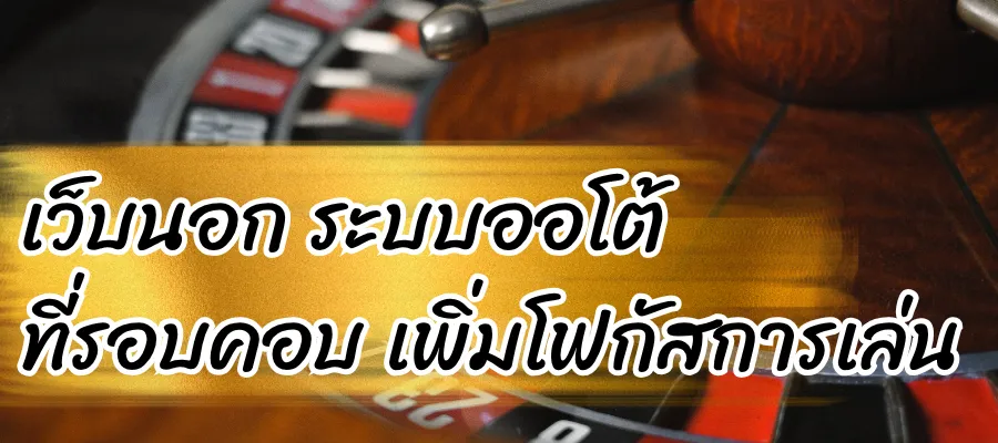 เว็บนอก ระบบออโต้ onebet